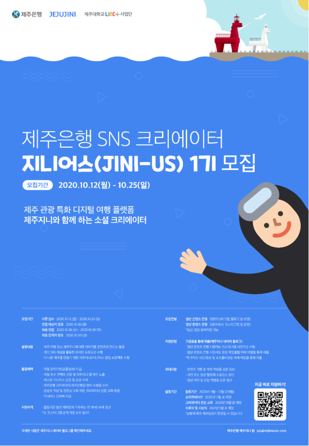 제주은행 SNS 크리에이터 <지니어스> 1기 모집