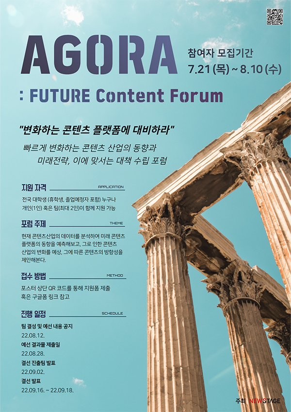 미래 콘텐츠&플랫폼 학술제 'AGORA : FUTURE Content Forum'(모집기간 연장)