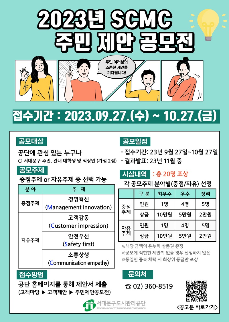 2023년 서대문구도시관리공단 SCMC 주민제안 공모전