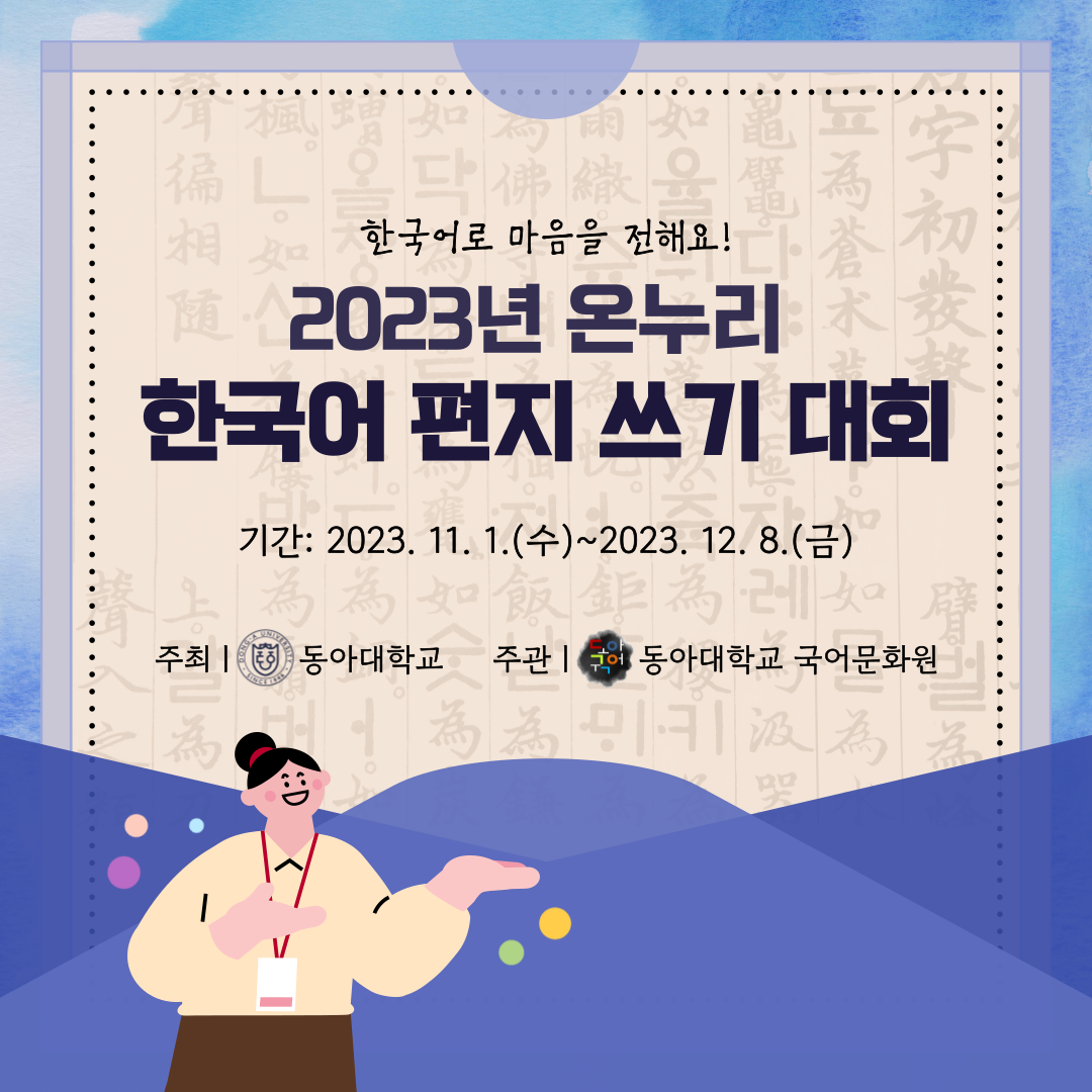 2023년 온누리 한국어 편지 쓰기 대회