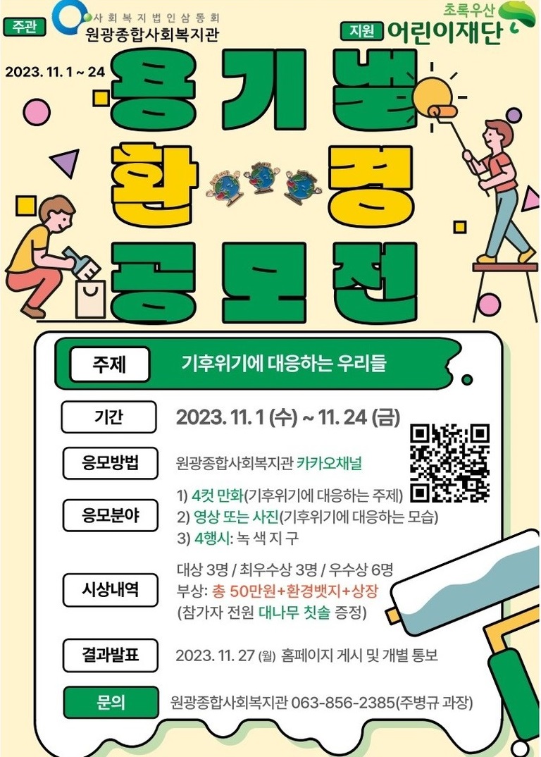 원광종합사회복지관 '용기낼 환경 공모전'