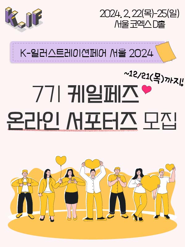 K-일러스트레이션페어 서울 2024 '7기 케일페즈' 온라인 서포터즈 모집