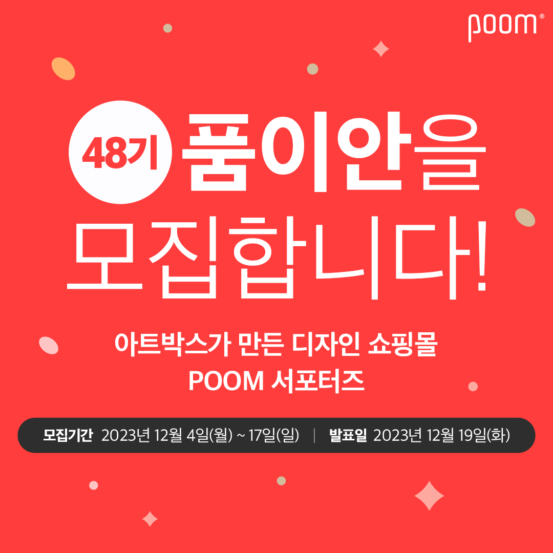 아트박스 POOM 서포터즈 품이안 48기 모집