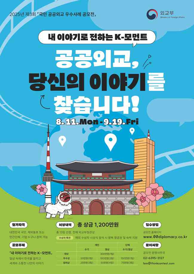 2025년 제3회 국민 공공외교 우수사례 공모전