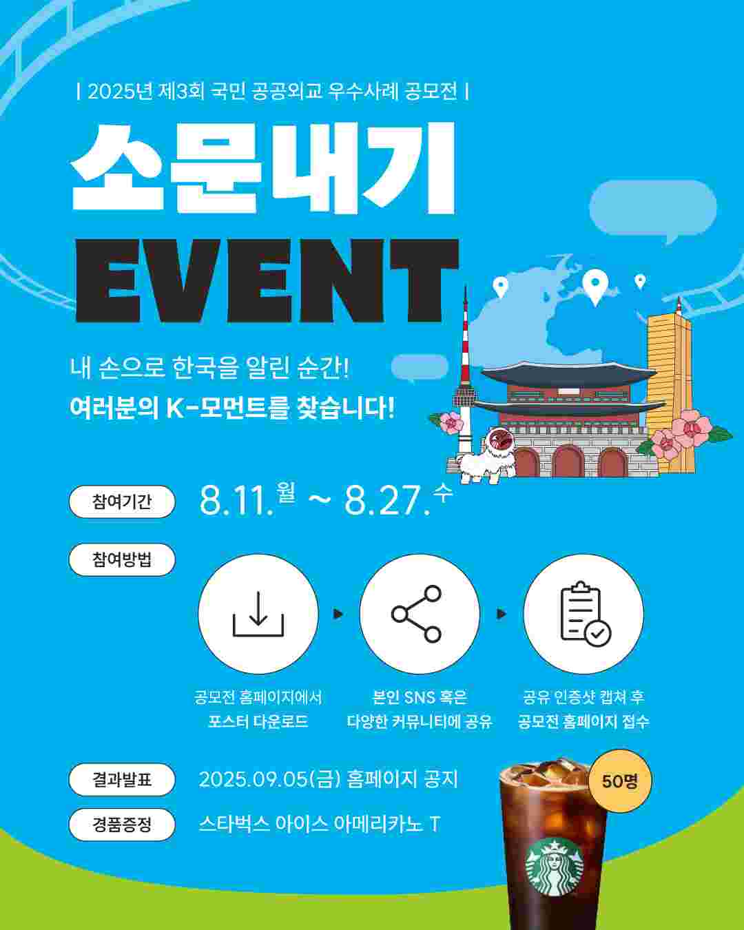 2025년 제3회 국민 공공외교 우수사례 공모전 소문내기 이벤트