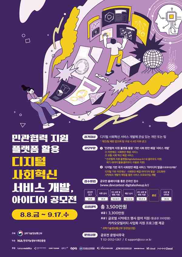 민관협력 지원 플랫폼 활용 디지털 사회혁신 서비스 개발·아이디어 공모전