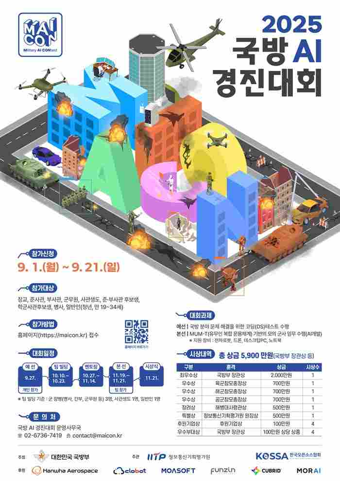 2025 국방 AI 경진대회 참가자 모집 및 이벤트 안내
