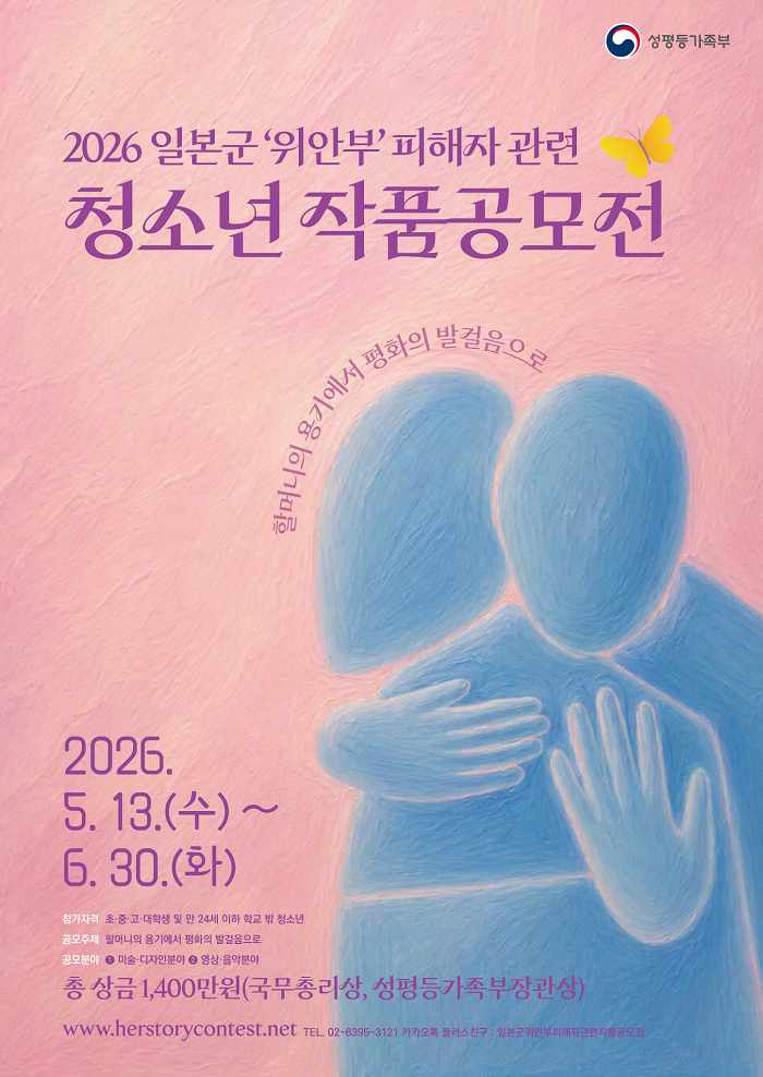 2026 일본군 '위안부' 피해자 관련 청소년 작품공모전