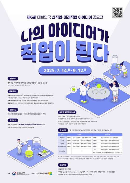 제6회 대한민국 신직업미래직업 아이디어 공모전