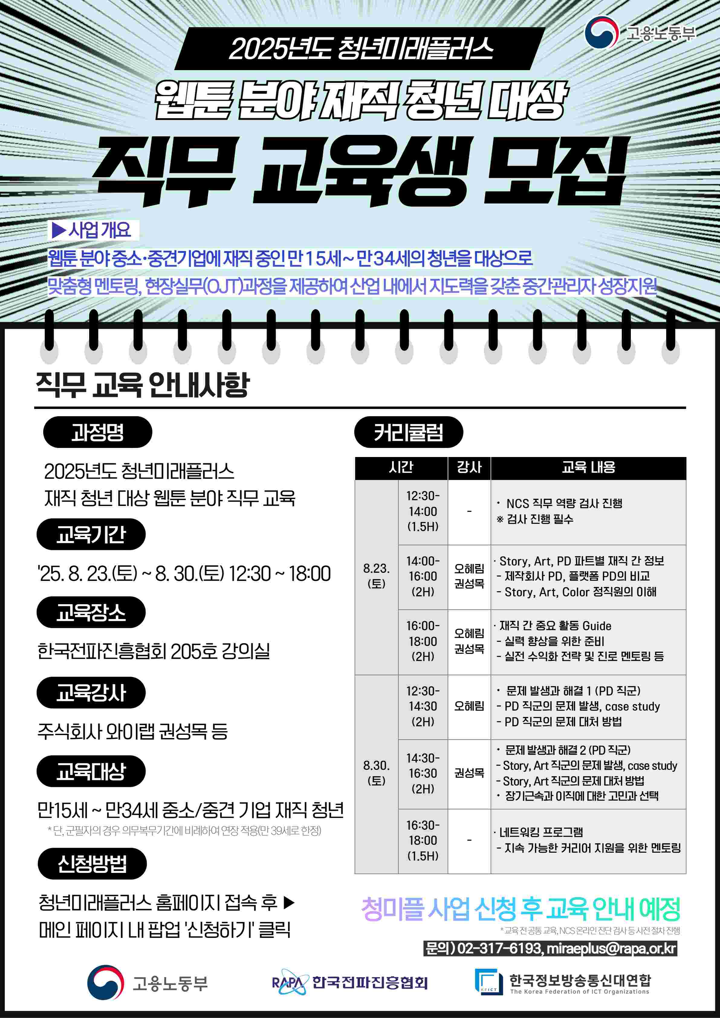 2025 청년미래플러스 웹툰 재직 청년 직무 교육생 모집(~08.30)