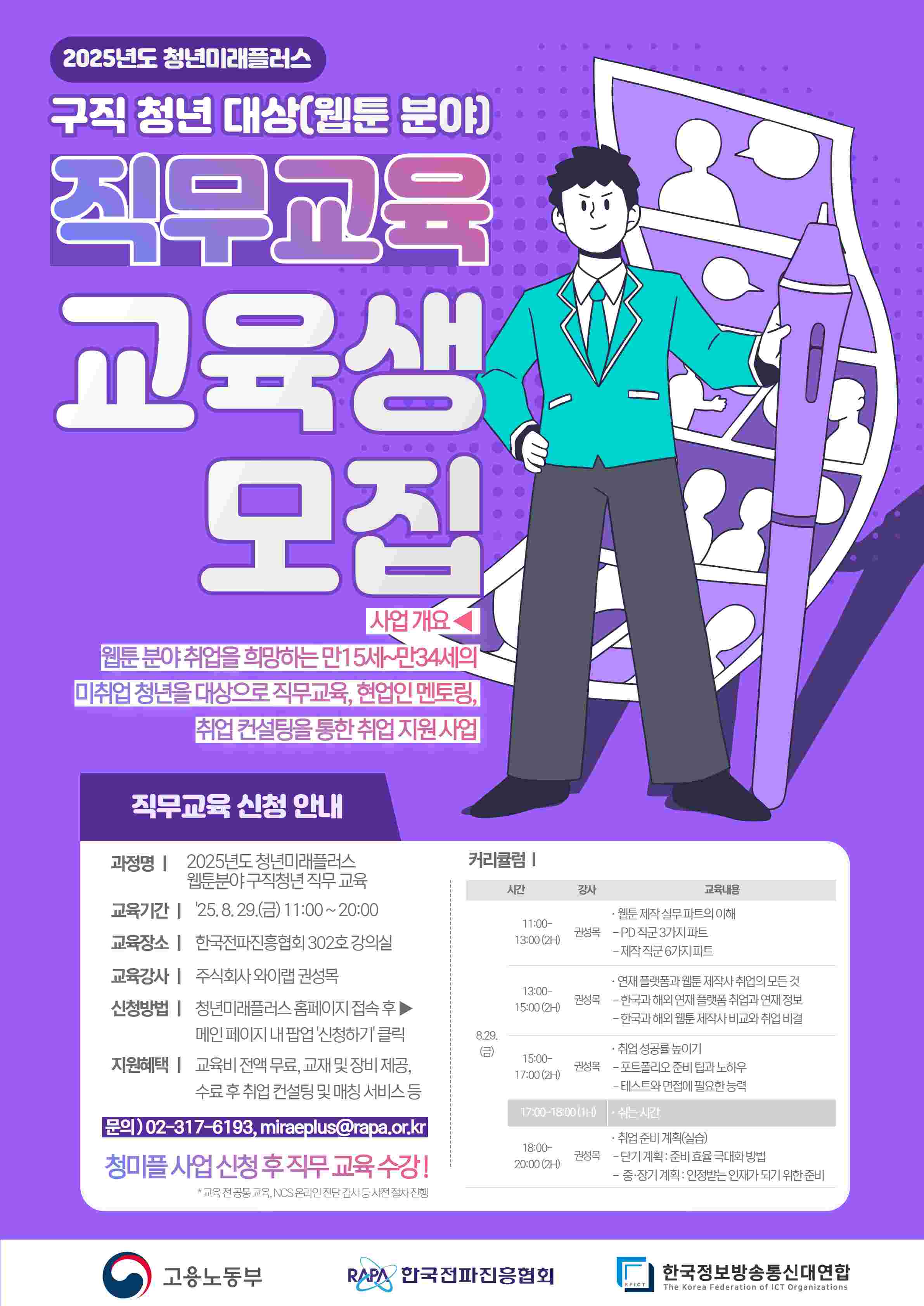 2025 청년미래플러스 웹툰 구직청년 직무교육생 모집