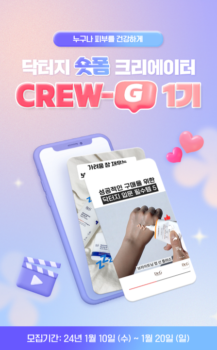 닥터지 숏폼 크리에이터 CREW-G 1기 모집