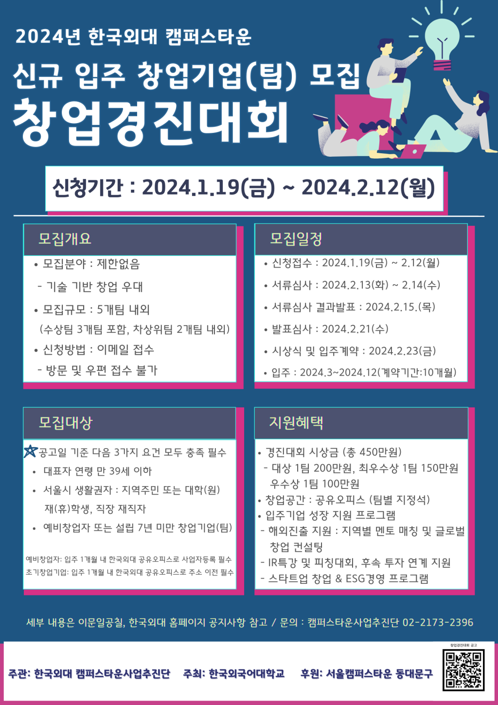 2024년 한국외대 캠퍼스타운 창업기업(팀)모집 창업경진대회