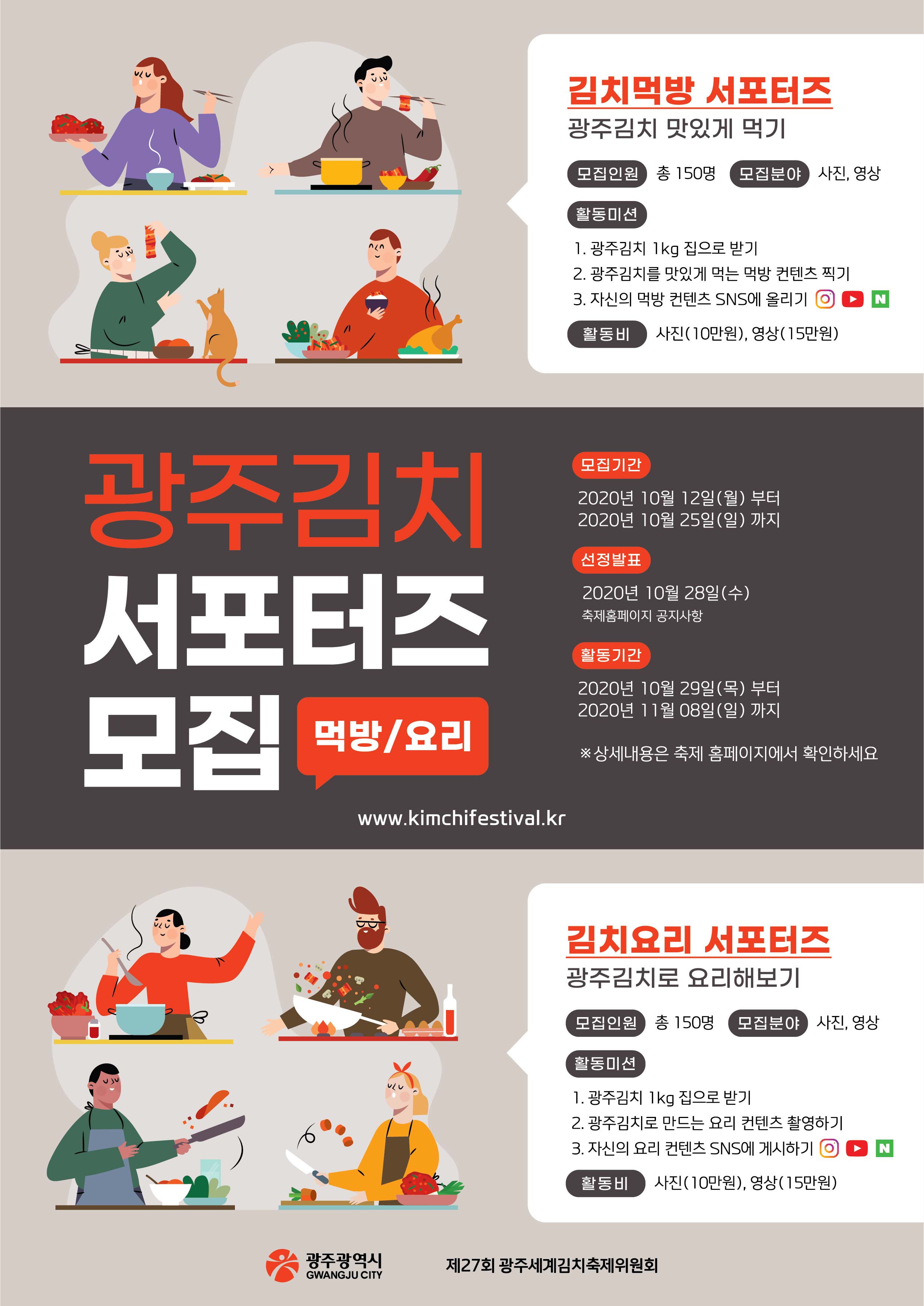광주김치 서포터즈(먹방,요리) 모집