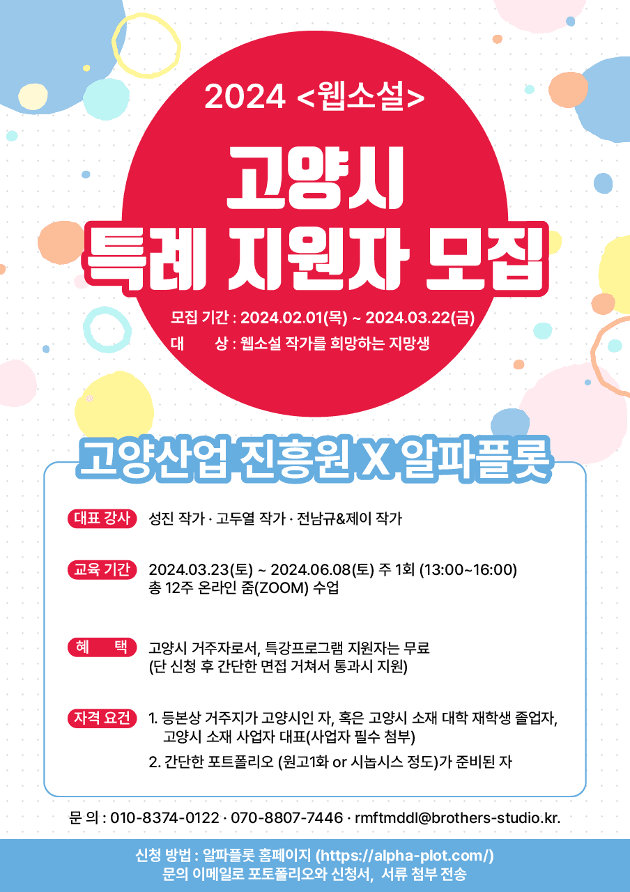 2024 웹소설 고양산업 진흥원 X 알파플롯 고양시 특례 지원자 모집