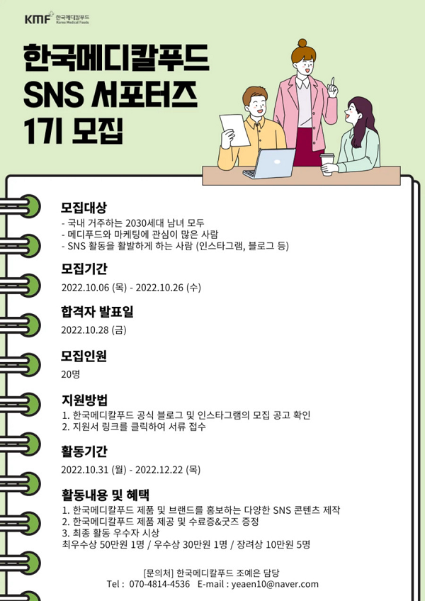 한국메디칼푸드 SNS 서포터즈 1기 모집