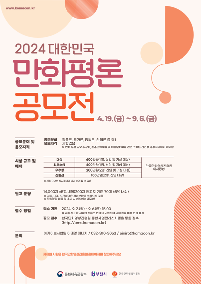 2024 대한민국 만화평론 공모전