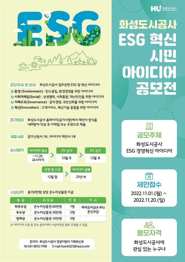 2022년 ESG 혁신 아이디어 공모전