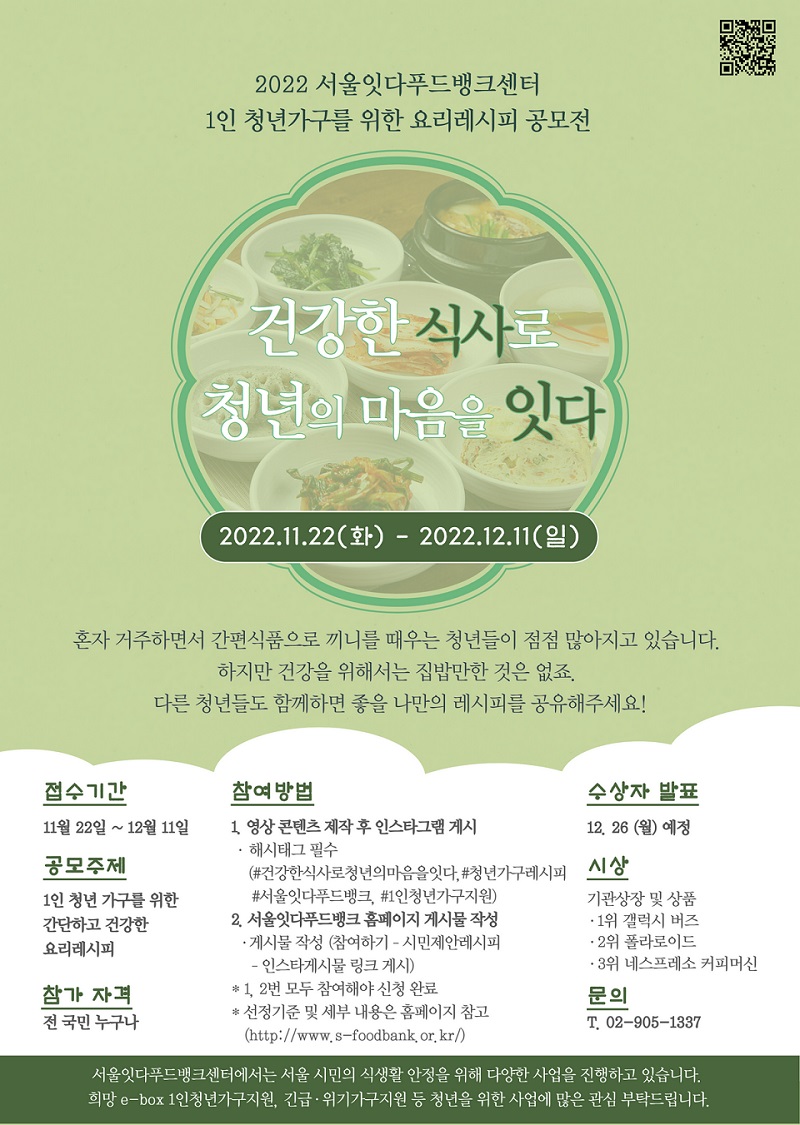 2022 서울잇다푸드뱅크센터 1인 청년가구를 위한 요리 레시피 공모전