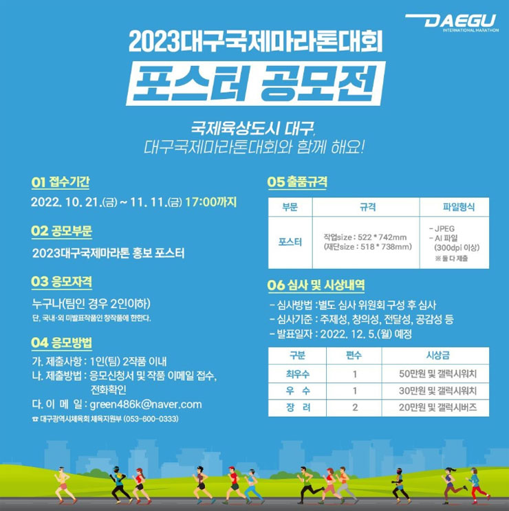 2023대구국제마라톤대회 포스터 공모전