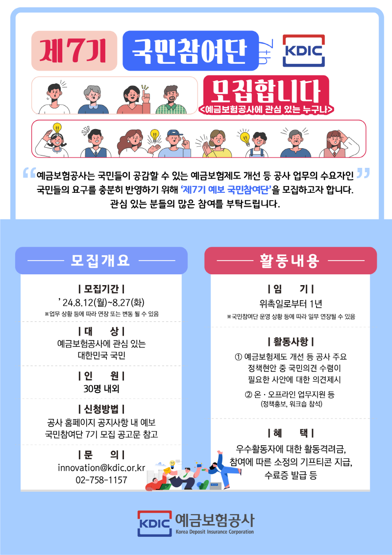 예금보험공사 국민참여단 7기 모집