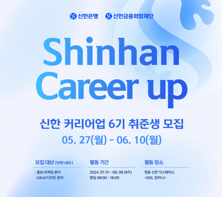신한 커리어업 6기 마케팅/UX·UI디자인 취업준비생 모집