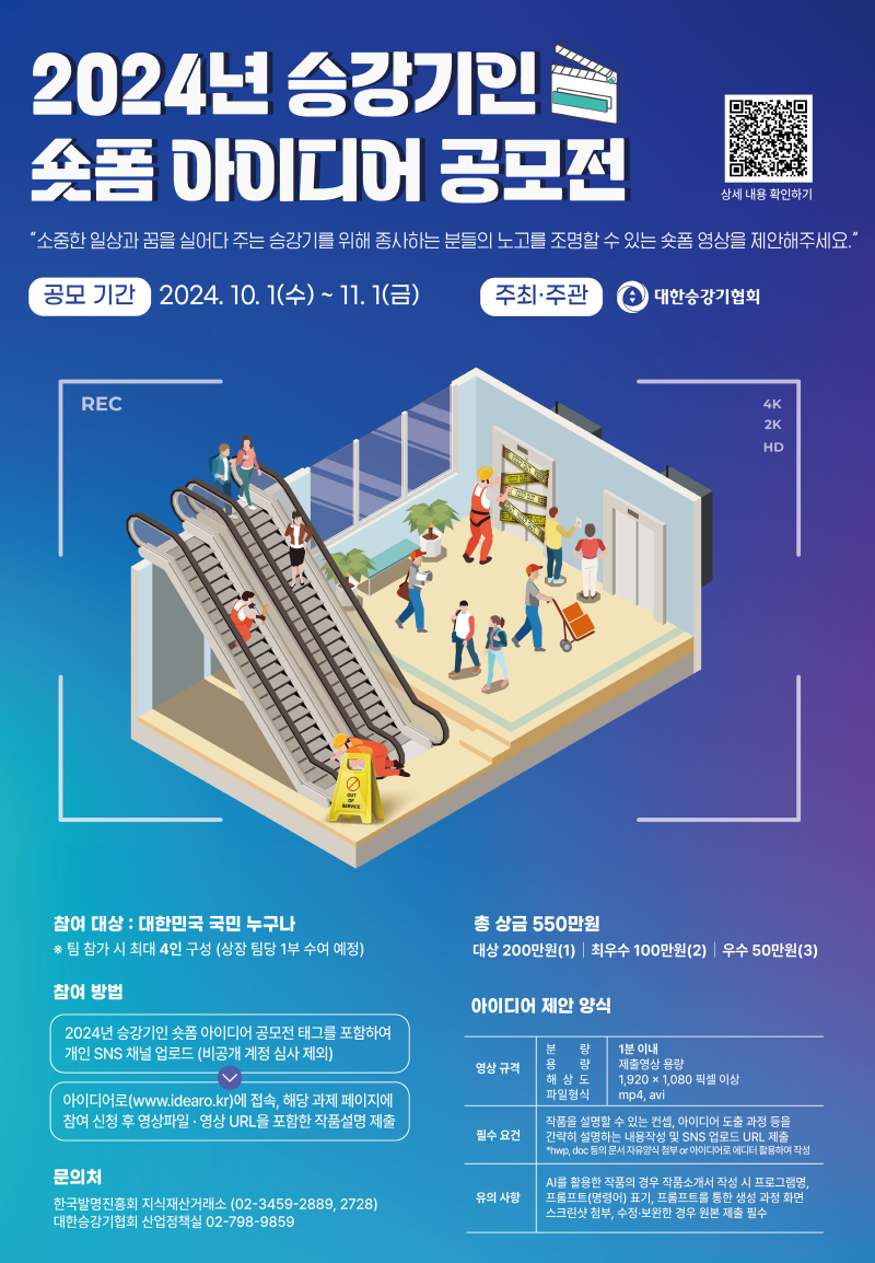 2024년 승강기인 숏폼 아이디어 공모전