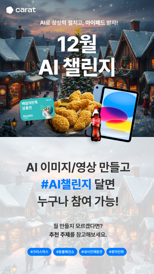 캐럿 12월 AI 챌린지 (이미지/영상)