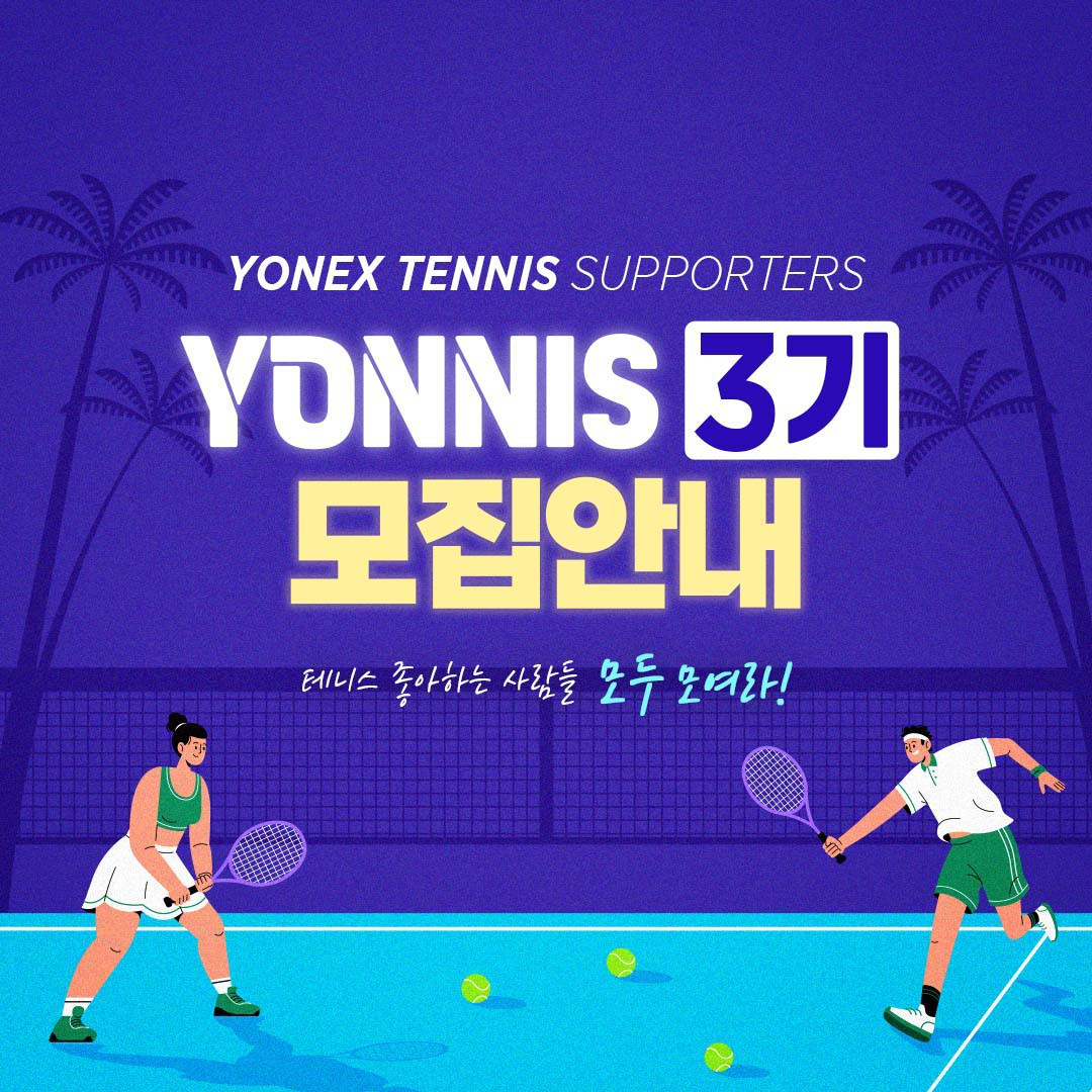 요넥스 테니스 서포터즈 'YONNIS' 3기 모집