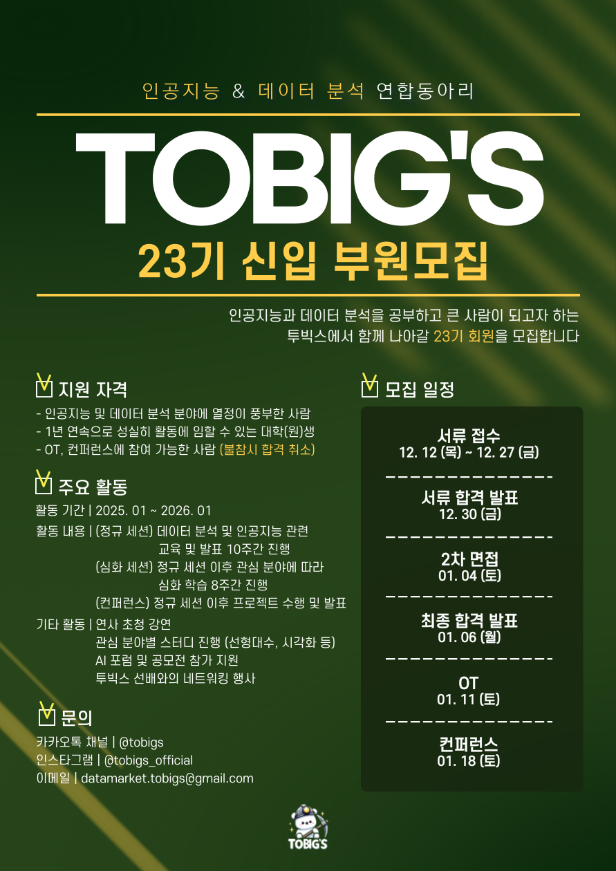 인공지능&데이터분석 연합동아리 'TOBIG's' 23기 신입 부원 모집