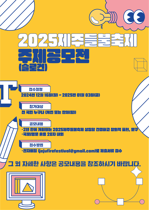 2025 제주들불축제 주제(슬로건) 공모