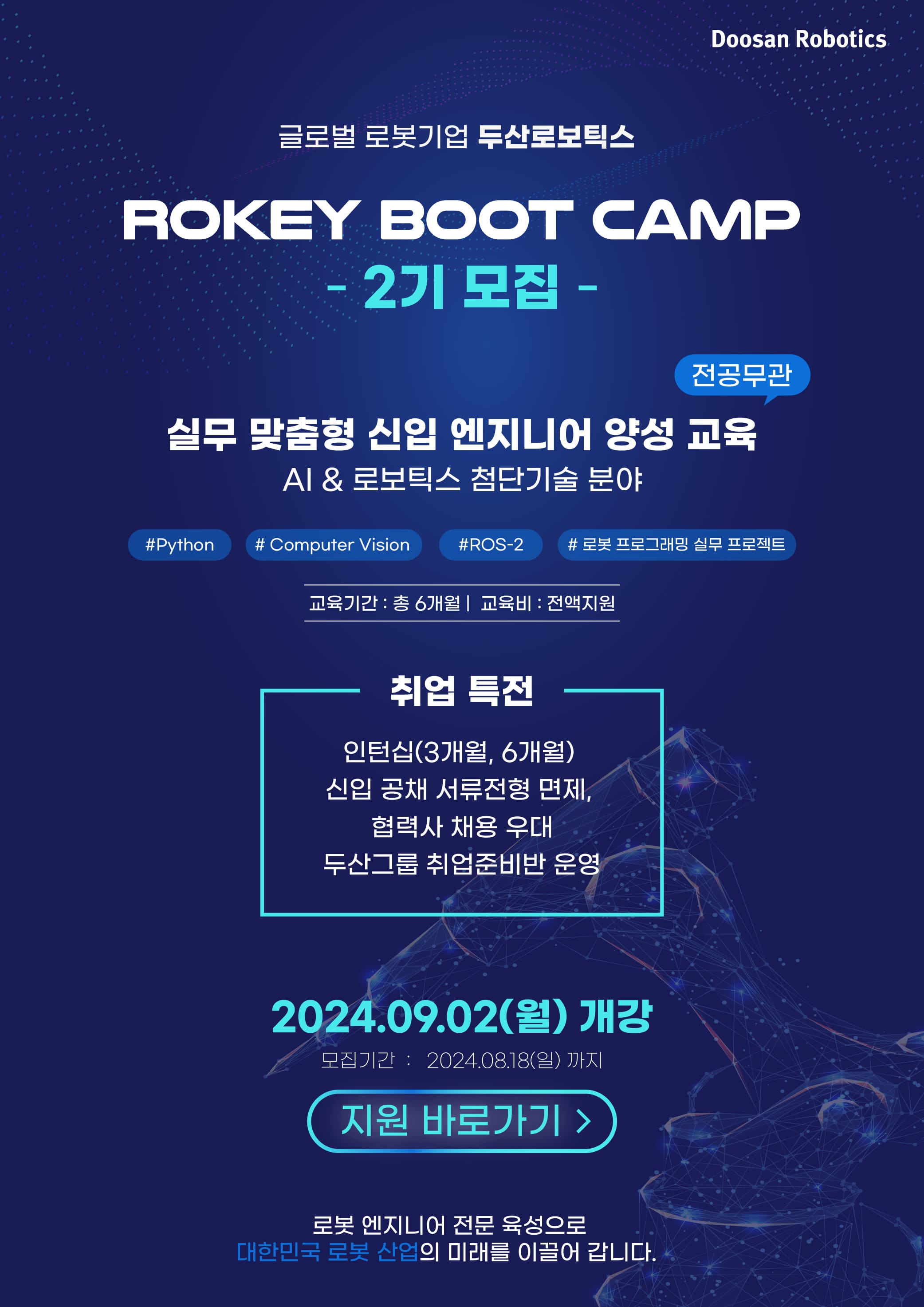 두산로보틱스 'ROKEY BOOT CAMP 2기 - AI·로봇 엔지니어 양성과정(초급/입문)' 모집