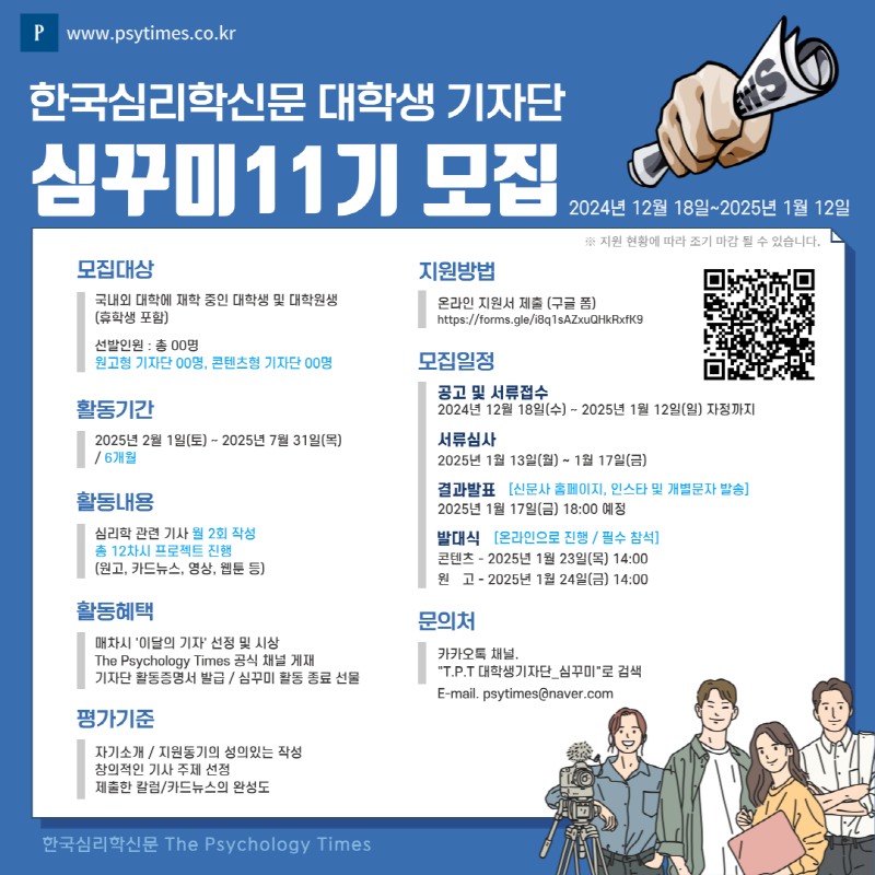 The Psychology Times 대학생 온라인 기자단 심꾸미 11기 모집