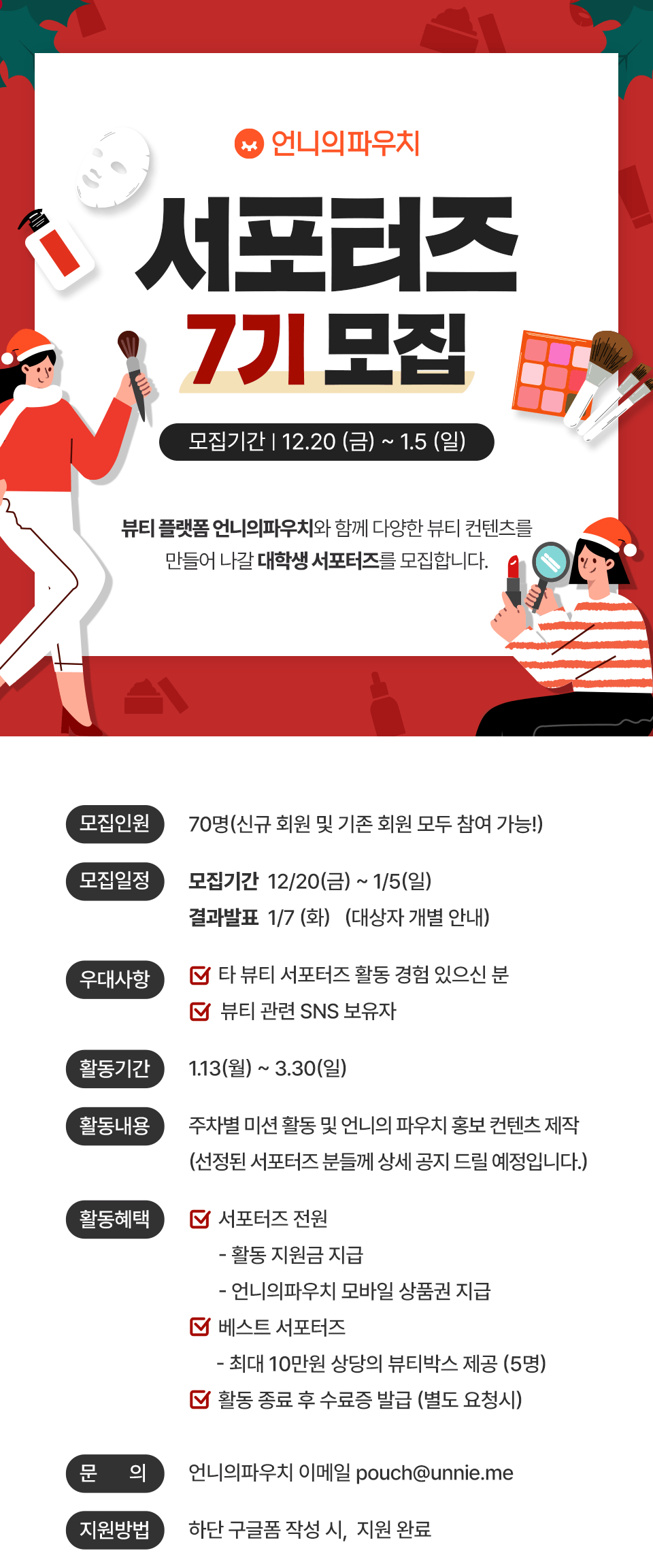 언니의파우치 서포터즈 7기 모집