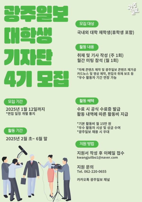 광주일보 대학생 기자단 4기 모집