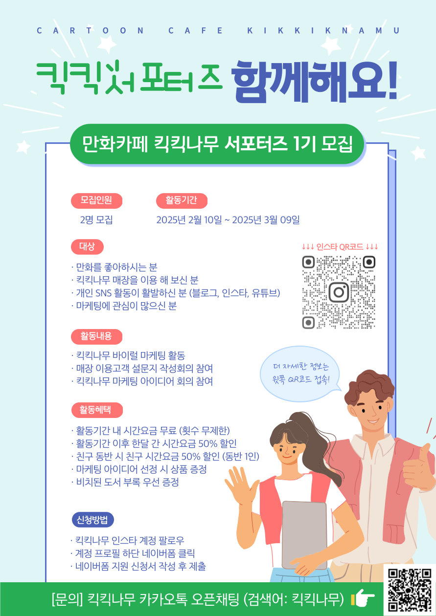 킥킥나무 만화카페 서포터즈 모집