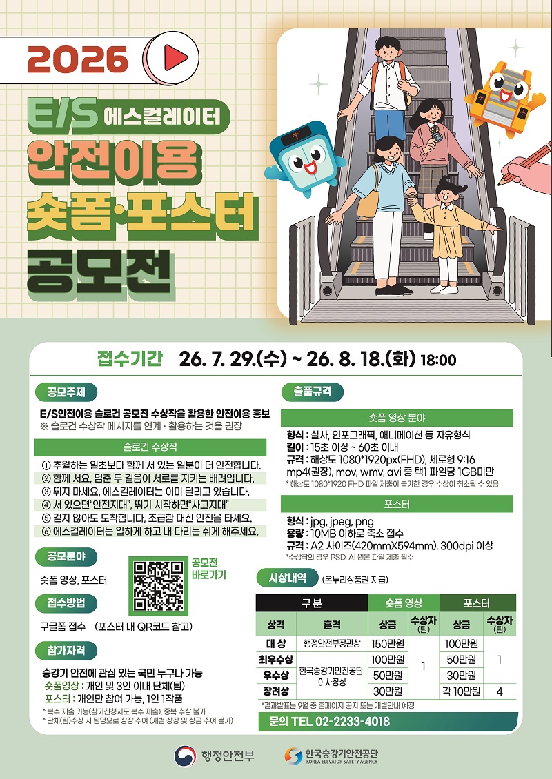 2026 E/S 안전이용 숏폼·포스터 공모전