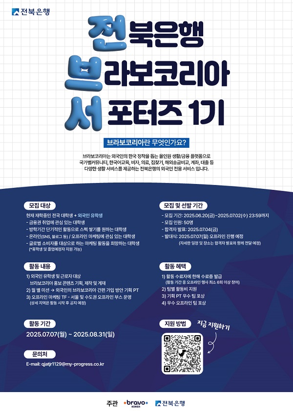 전북은행 '브라보코리아' 대학생 서포터즈 1기 모집