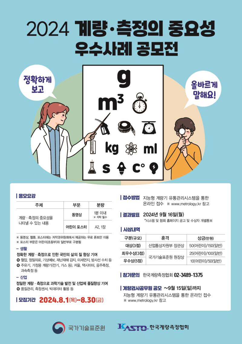 2024년 계량 측정의 중요성 우수사례 공모전