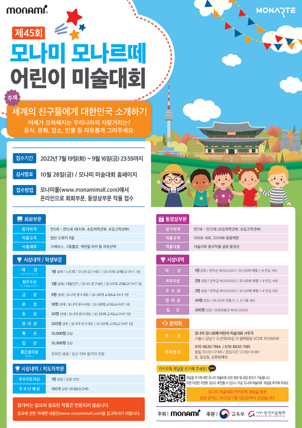 제45회 모나미 모나르떼 어린이 미술대회