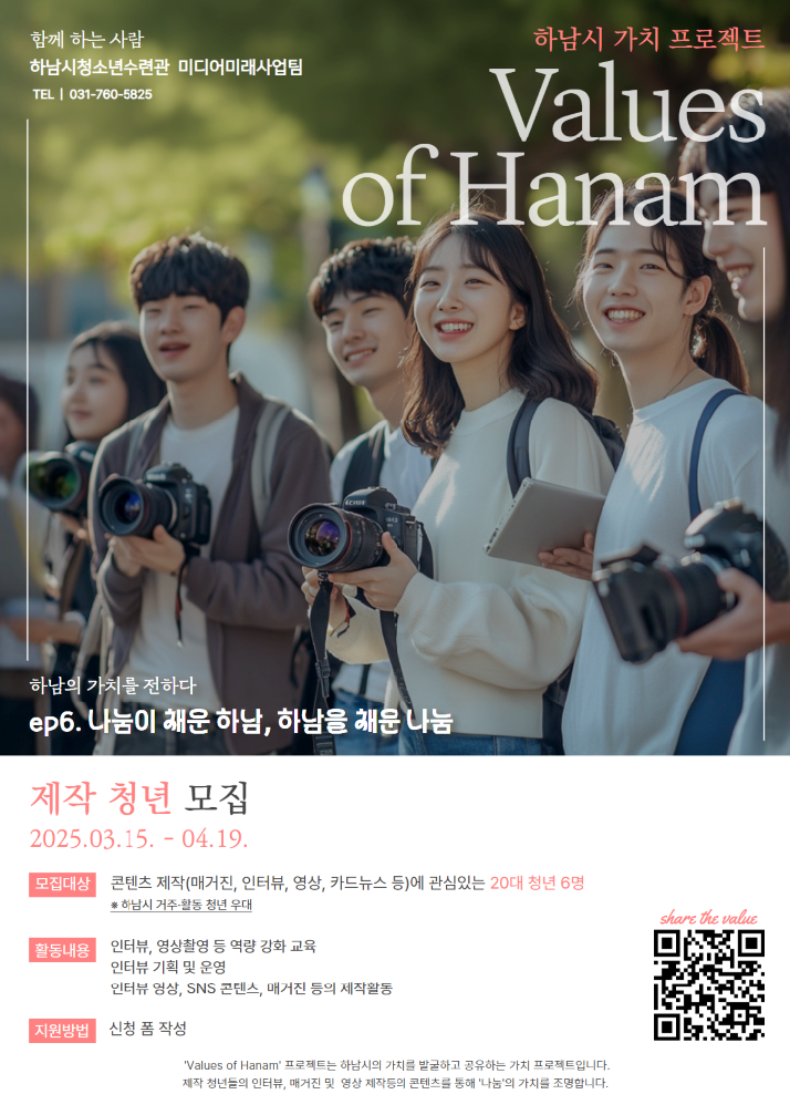 하남시청소년수련관 가치프로젝트 'Values of Hanam' 매거진 제작청년 모집