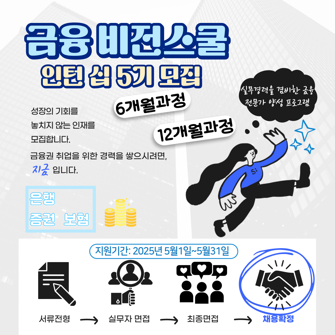 금융권 인턴 금융비전스쿨 모집 5기 모집