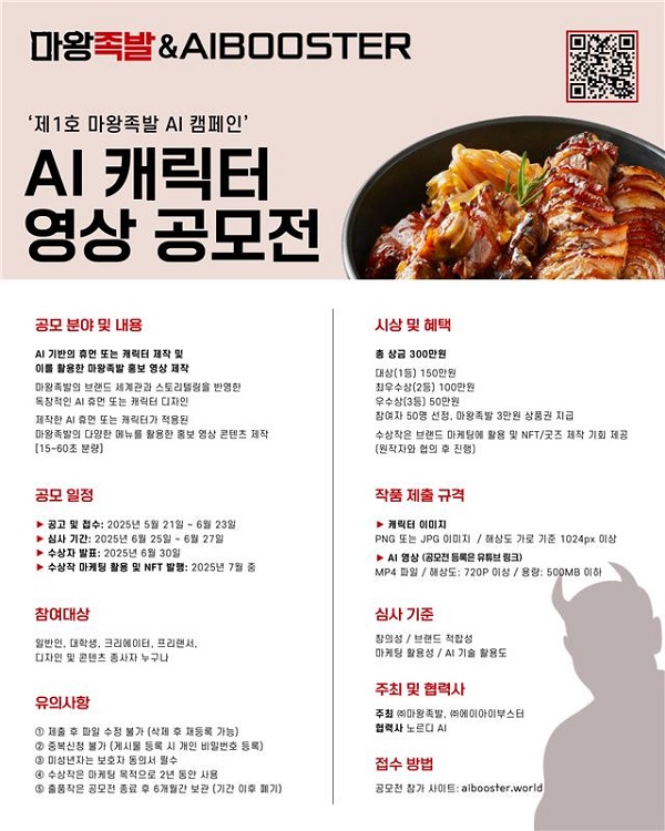 '제1호 마왕족발 AI 캠페인' AI 캐릭터 영상 공모전