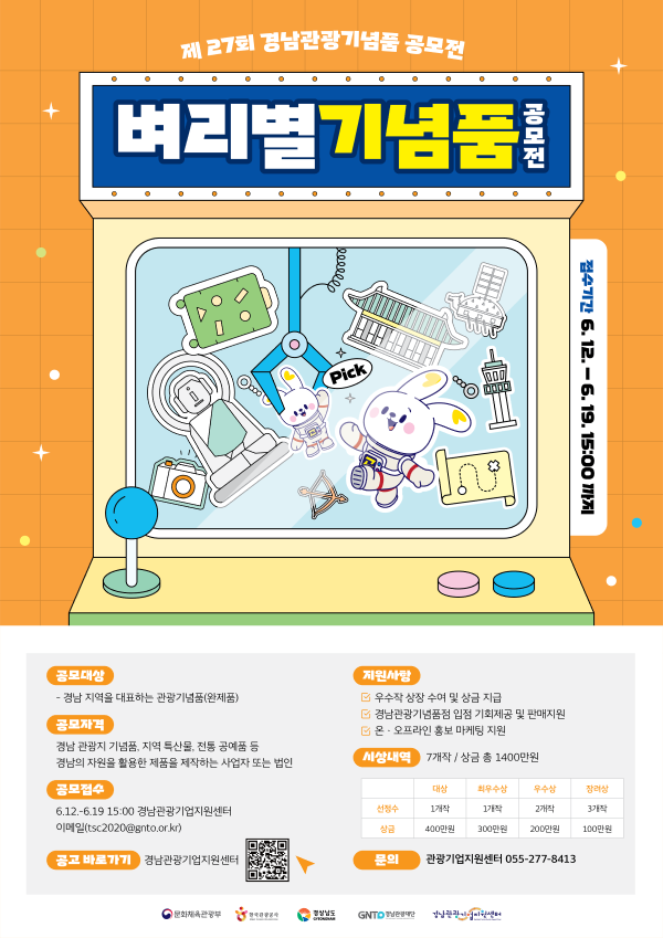 제27회 경남관광기념품 공모전 벼리별 기념품 공모전