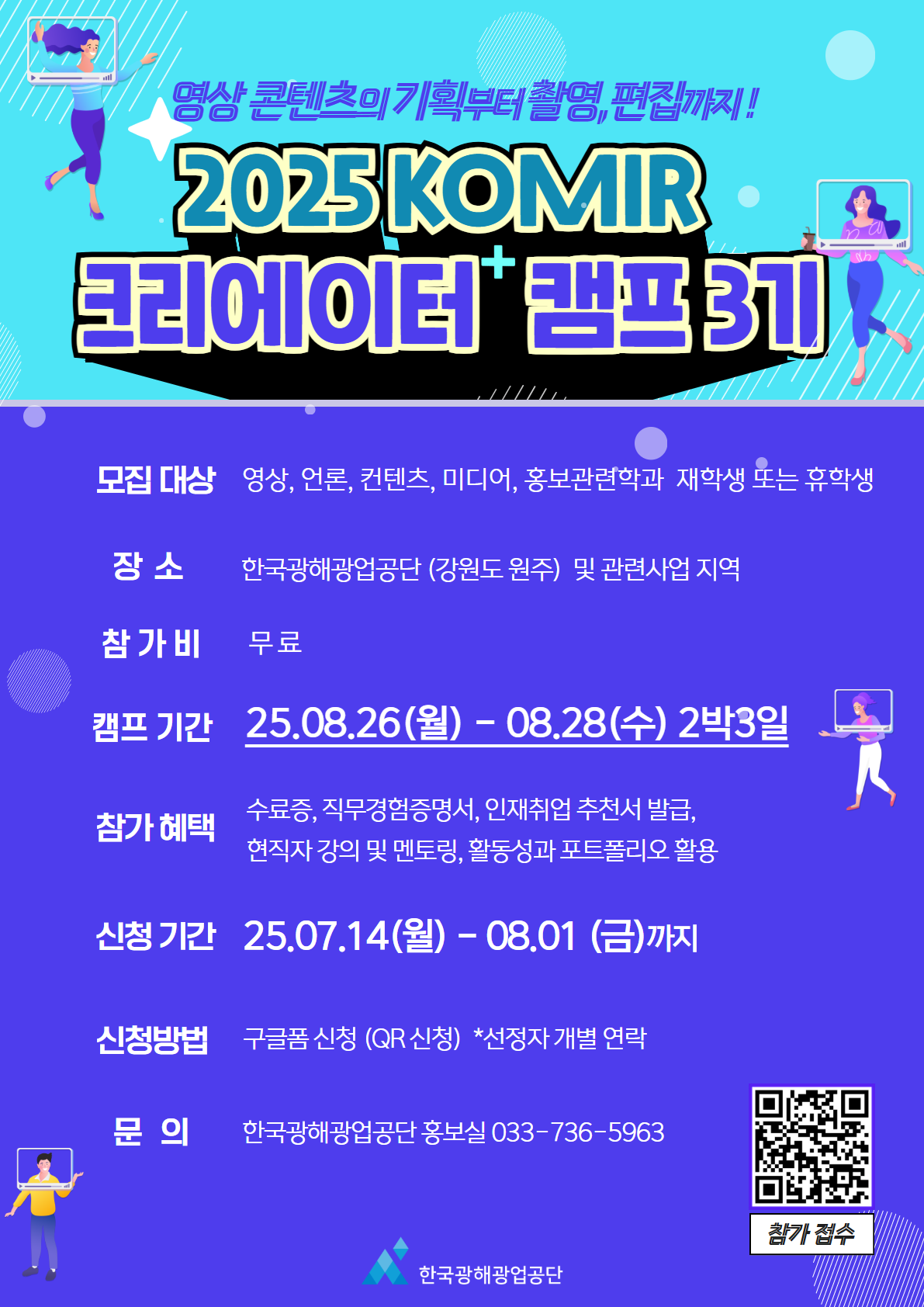 KOMIR 크리에이터캠프 3기 모집