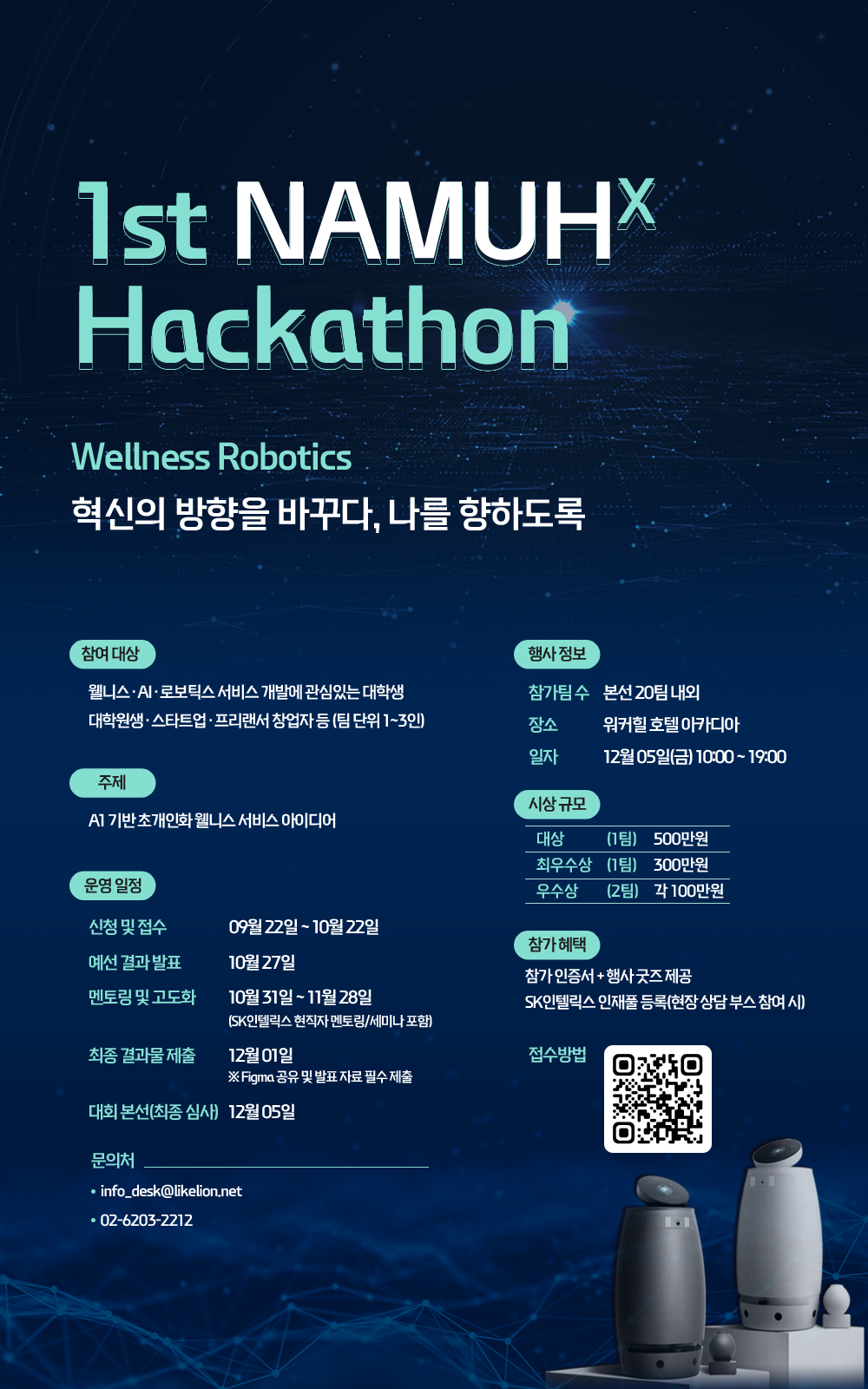 1st NAMUHX Hackathon – 웰니스·AI·로보틱스 분야 아이디어 해커톤