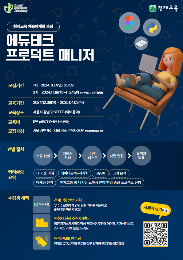 SeSAC X 천재교육 'EduTech 프로덕트매니저(PM) 겨울캠프 (채용연계)