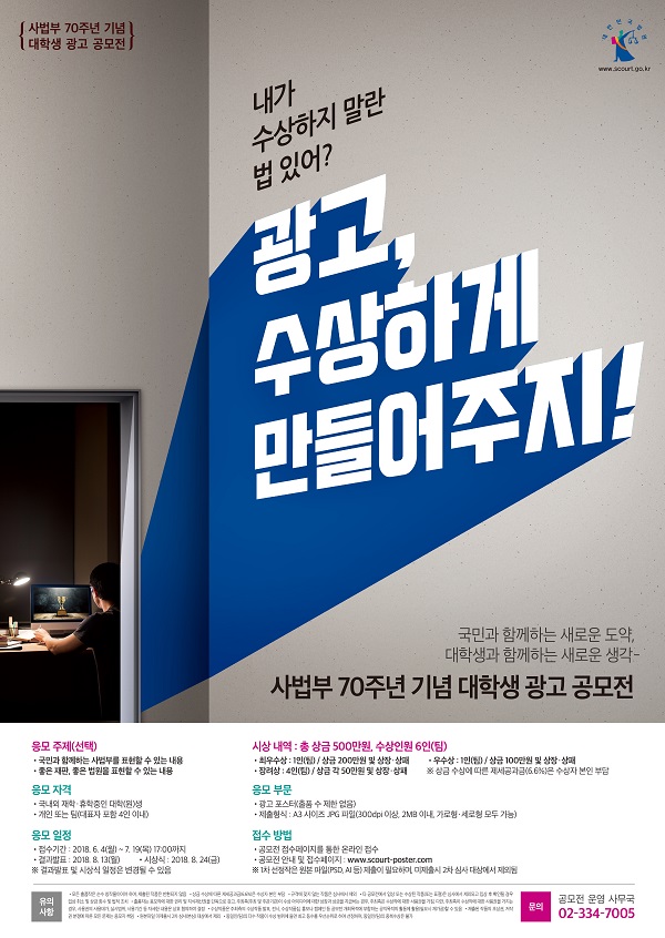 사법부 70주년 기념 대학생 광고 공모전