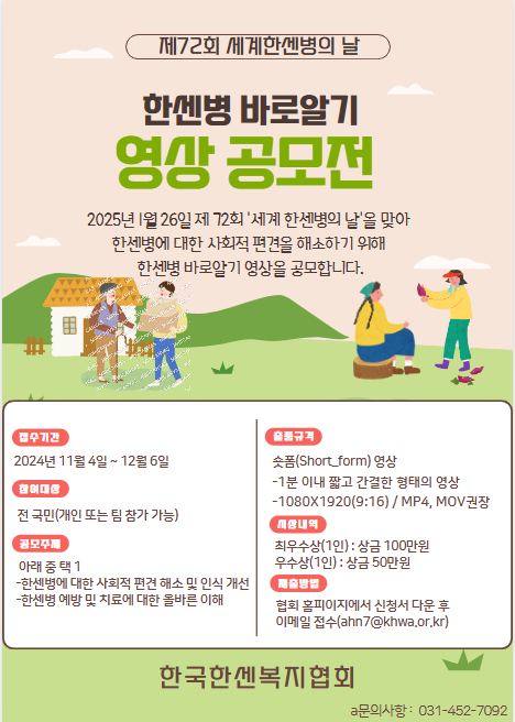 제72회 세계 한센병의 날 한센병 바로 알기 영상 공모전