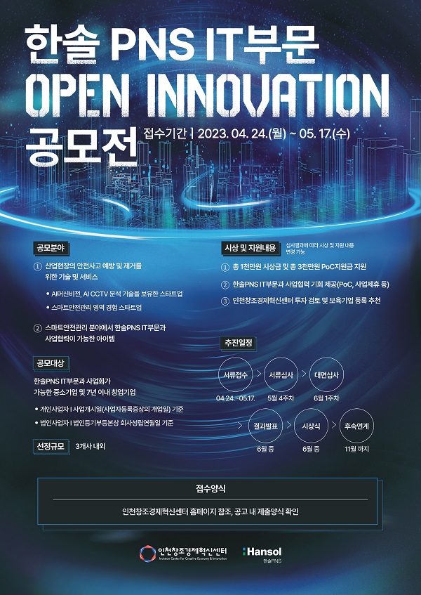 한솔 PNS IT 부문 OPEN INNOVATION 공모전